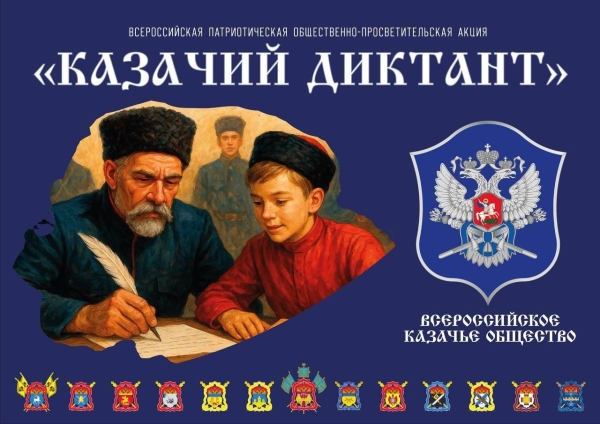 «Казачий диктант-2025»